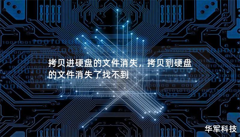 拷貝進硬盤的文件消失，拷貝到硬盤的文件消失了找不到