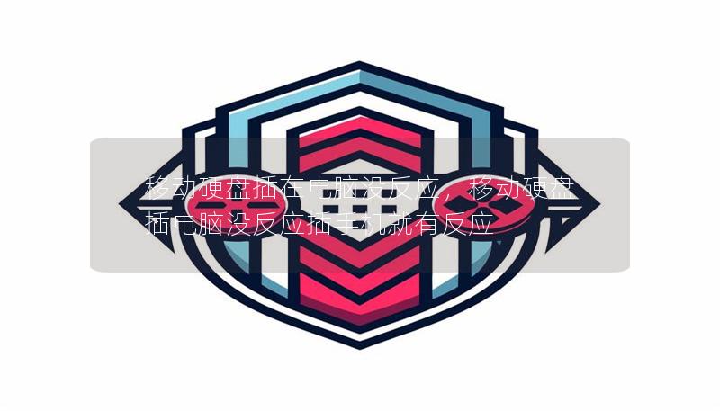 移動(dòng)硬盤插在電腦沒(méi)反應(yīng)，移動(dòng)硬盤插電腦沒(méi)反應(yīng)插手機(jī)就有反應(yīng)