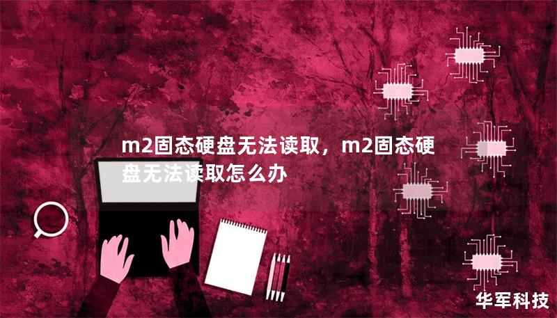 m2固態(tài)硬盤無(wú)法讀取，m2固態(tài)硬盤無(wú)法讀取怎么辦