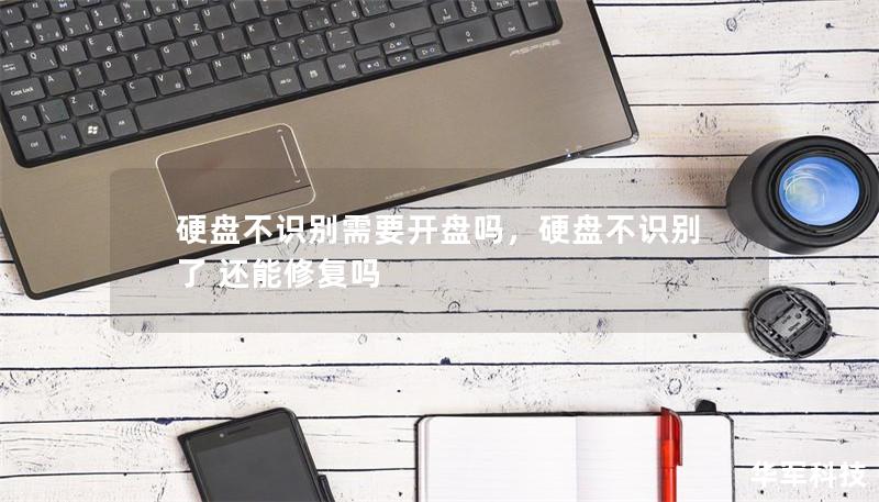 硬盤不識別需要開盤嗎，硬盤不識別了 還能修復(fù)嗎