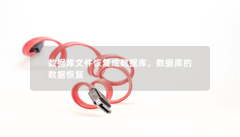 數據庫文件恢復成數據庫，數據庫的數據恢復