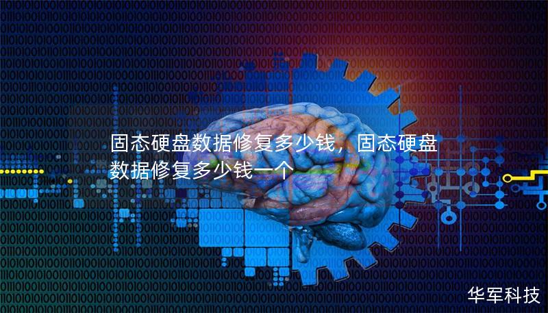 固態硬盤數據修復多少錢，固態硬盤數據修復多少錢一個