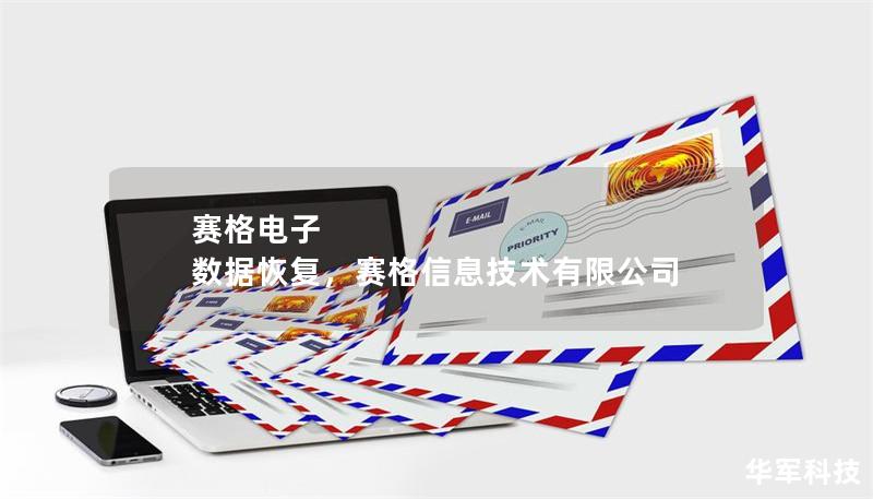 賽格電子 數(shù)據(jù)恢復(fù)，賽格信息技術(shù)有限公司