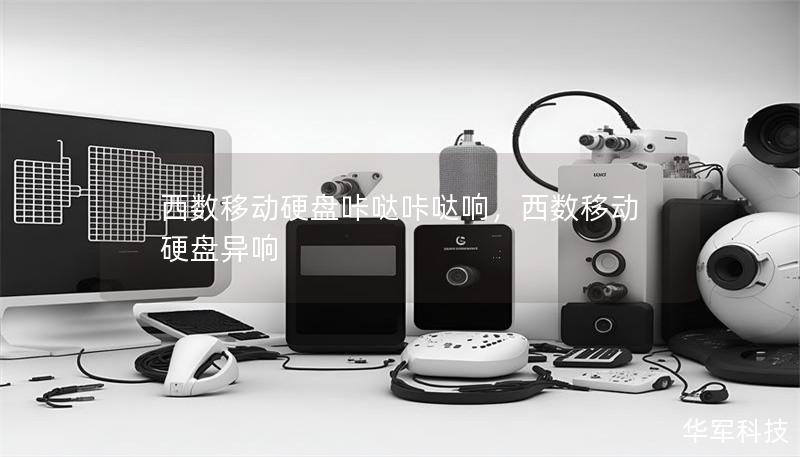西數移動硬盤咔噠咔噠響，西數移動硬盤異響