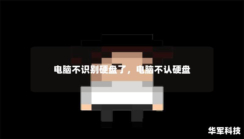 電腦不識別硬盤了，電腦不認硬盤