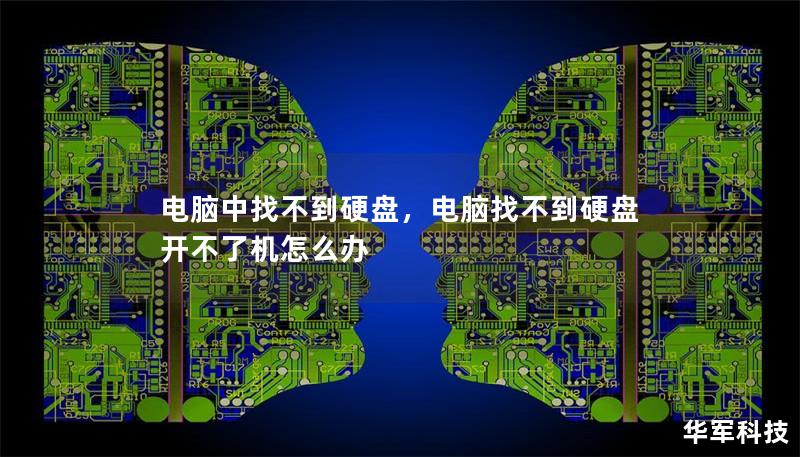 電腦中找不到硬盤，電腦找不到硬盤開不了機怎么辦