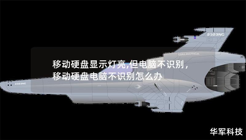 移動(dòng)硬盤顯示燈亮,但電腦不識(shí)別，移動(dòng)硬盤電腦不識(shí)別怎么辦