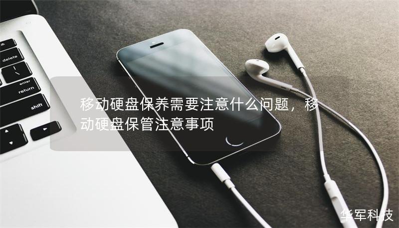 移動硬盤保養(yǎng)需要注意什么問題，移動硬盤保管注意事項