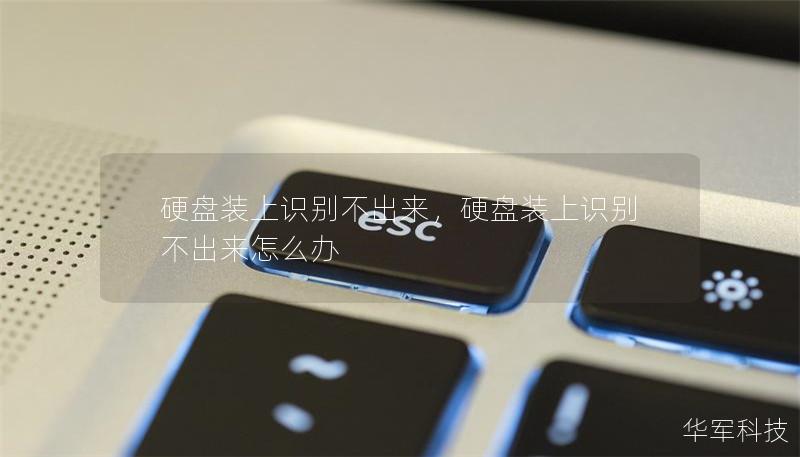 硬盤裝上識別不出來，硬盤裝上識別不出來怎么辦