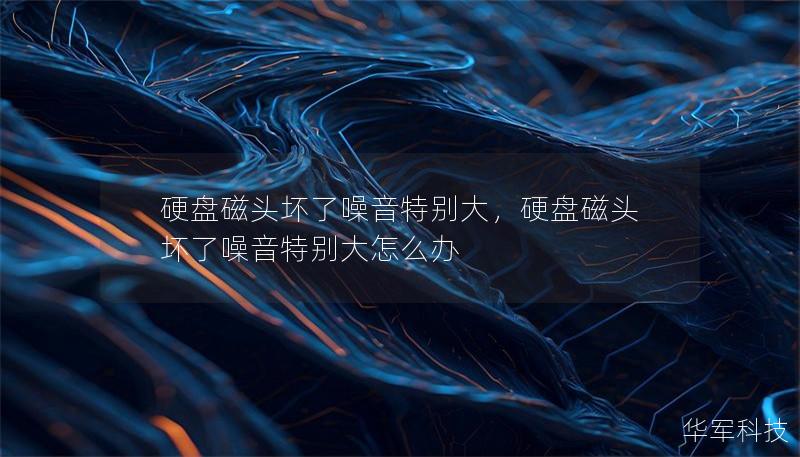 硬盤磁頭壞了噪音特別大，硬盤磁頭壞了噪音特別大怎么辦