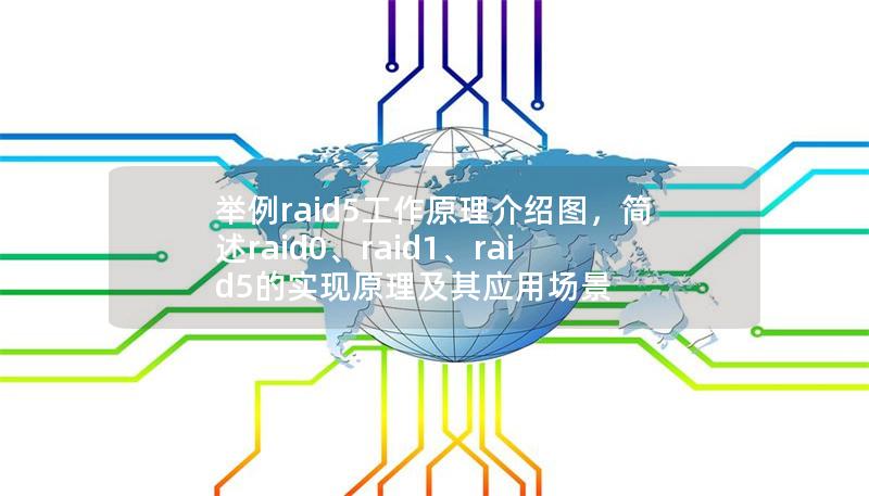 舉例raid5工作原理介紹圖，簡述raid0、raid1、raid5的實現(xiàn)原理及其應用場景