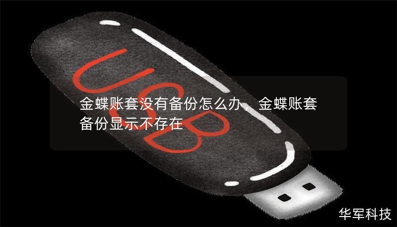 金蝶賬套沒有備份怎么辦，金蝶賬套備份顯示不存在