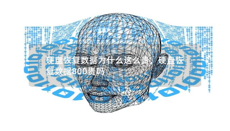 硬盤恢復數據為什么這么貴，硬盤恢復數據800貴嗎