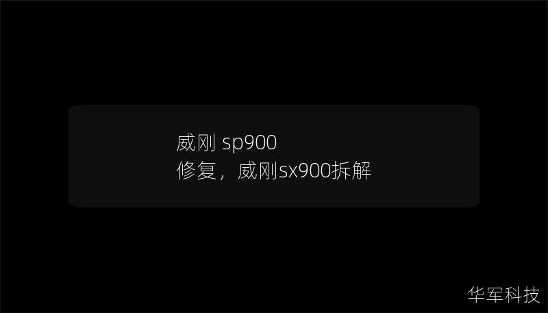 威剛 sp900 修復，威剛sx900拆解