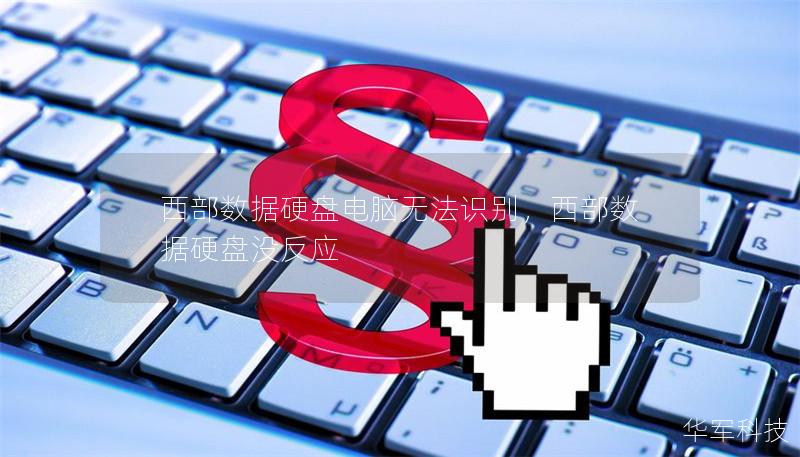 西部數據硬盤電腦無法識別，西部數據硬盤沒反應