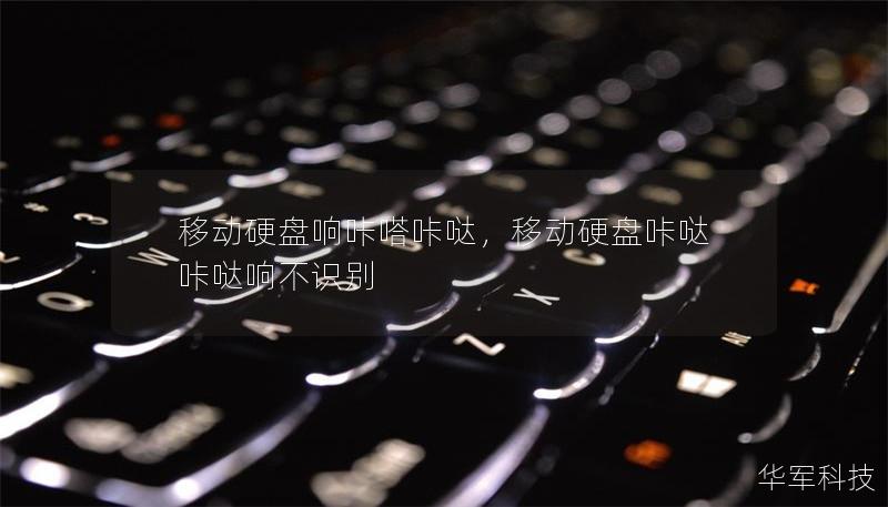 移動硬盤響咔嗒咔噠，移動硬盤咔噠咔噠響不識別