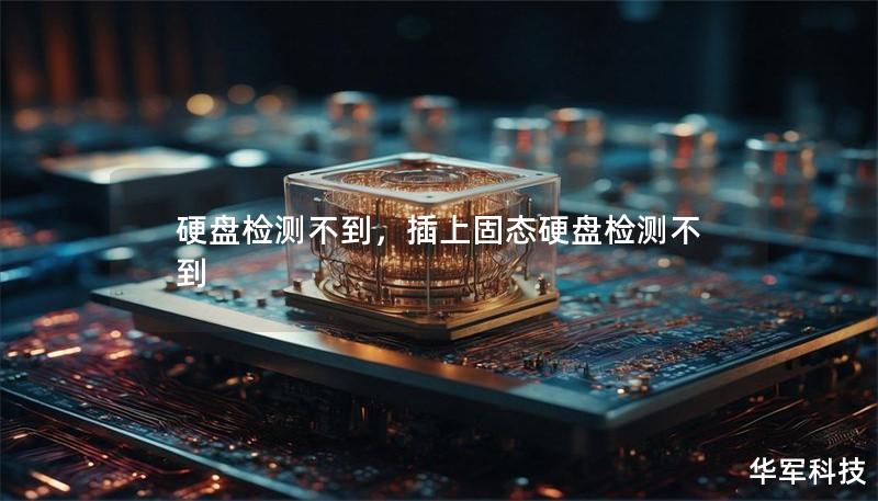 硬盤檢測不到，插上固態硬盤檢測不到