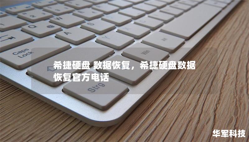 希捷硬盤 數(shù)據(jù)恢復(fù)，希捷硬盤數(shù)據(jù)恢復(fù)官方電話