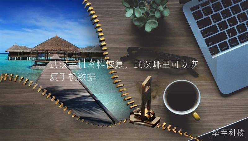 武漢手機(jī)資料恢復(fù)，武漢哪里可以恢復(fù)手機(jī)數(shù)據(jù)