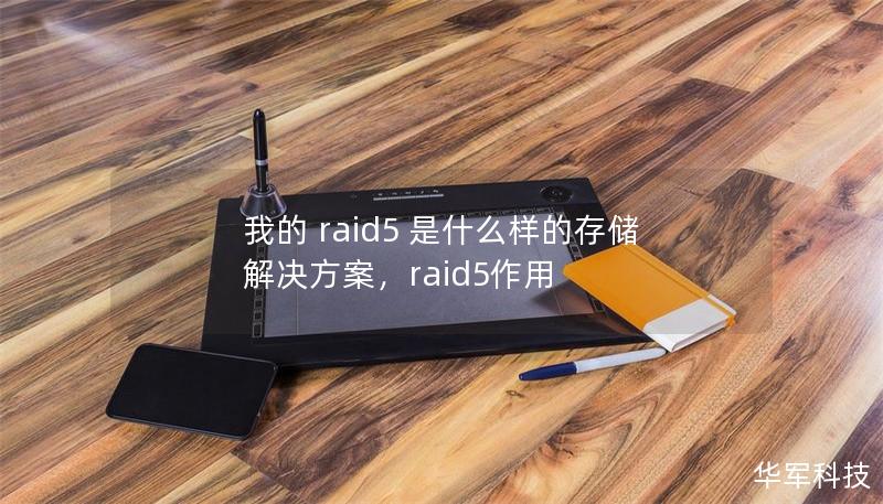我的 raid5 是什么樣的存儲解決方案，raid5作用