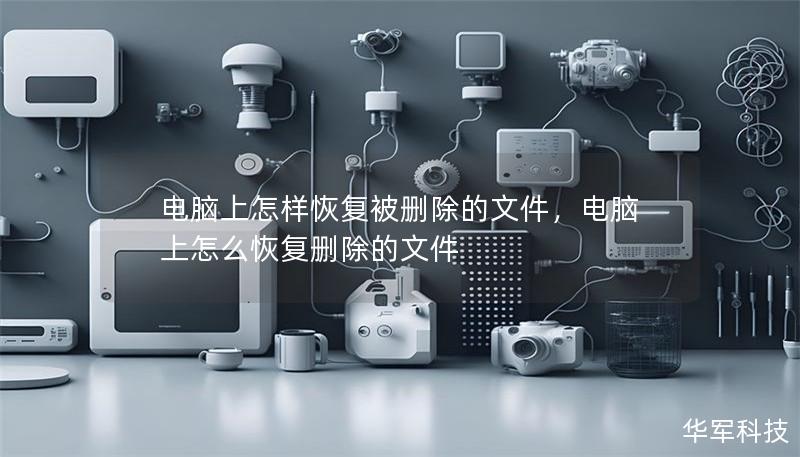 電腦上怎樣恢復(fù)被刪除的文件，電腦上怎么恢復(fù)刪除的文件