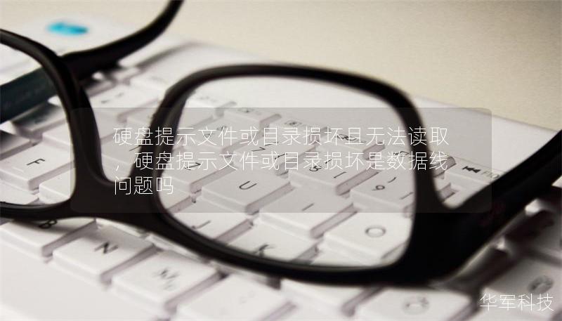 硬盤提示文件或目錄損壞且無法讀取，硬盤提示文件或目錄損壞是數(shù)據(jù)線問題嗎