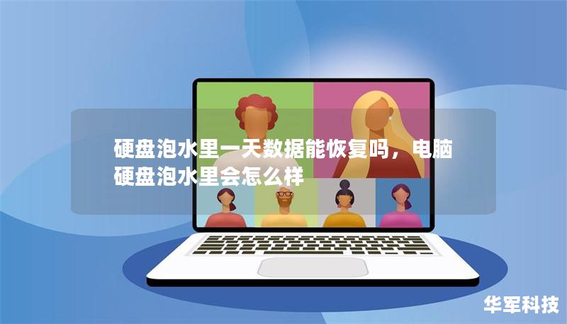 硬盤泡水里一天數(shù)據(jù)能恢復(fù)嗎，電腦硬盤泡水里會(huì)怎么樣