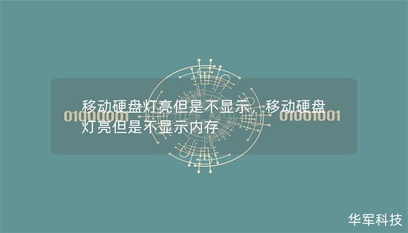移動硬盤燈亮但是不顯示，移動硬盤燈亮但是不顯示內存