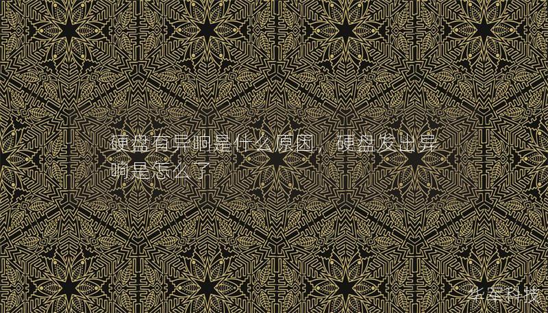 硬盤有異響是什么原因，硬盤發出異響是怎么了