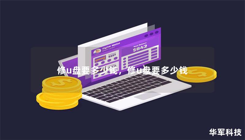 修u盤要多少錢，修u盤要多少錢