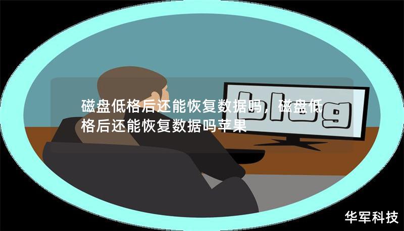 磁盤低格后還能恢復數據嗎，磁盤低格后還能恢復數據嗎蘋果