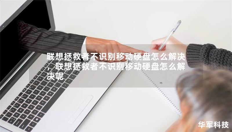聯想拯救者不識別移動硬盤怎么解決，聯想拯救者不識別移動硬盤怎么解決呢