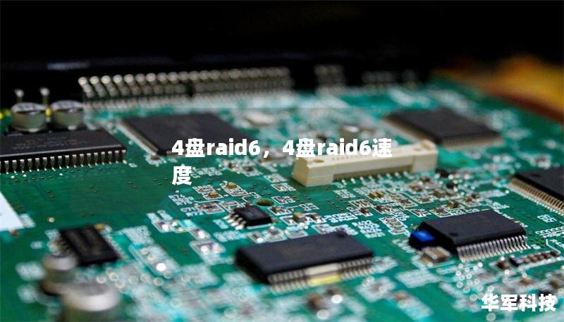 4盤raid6，4盤raid6速度