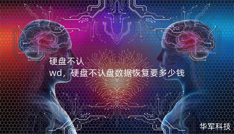 硬盤不認 wd，硬盤不認盤數據恢復要多少錢