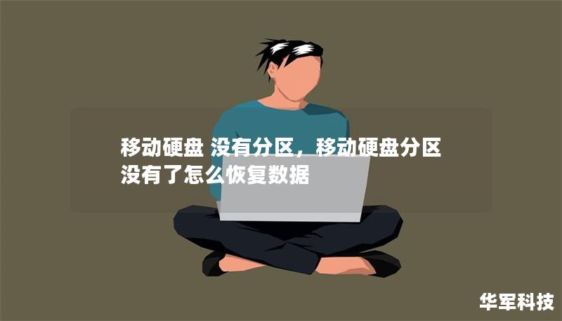 移動(dòng)硬盤 沒有分區(qū)，移動(dòng)硬盤分區(qū)沒有了怎么恢復(fù)數(shù)據(jù)