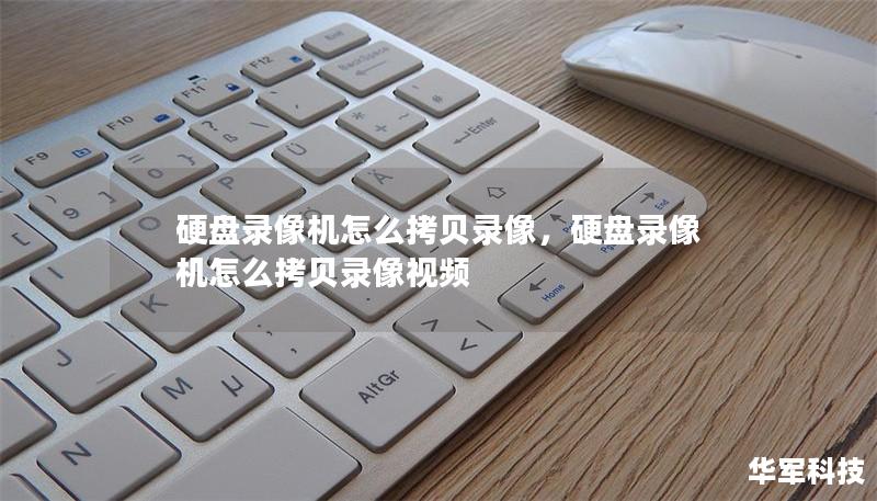 硬盤錄像機怎么拷貝錄像，硬盤錄像機怎么拷貝錄像視頻