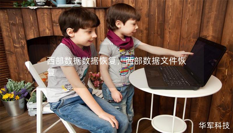 西部數(shù)據(jù)數(shù)據(jù)恢復(fù)，西部數(shù)據(jù)文件恢復(fù)