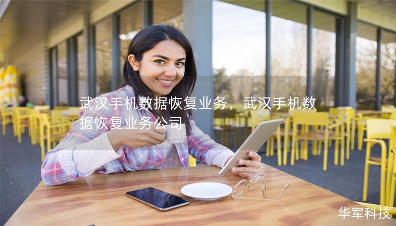 武漢手機數據恢復業務，武漢手機數據恢復業務公司