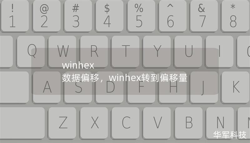 winhex 數據偏移，winhex轉到偏移量
