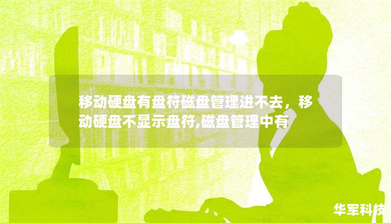 移動硬盤有盤符磁盤管理進不去，移動硬盤不顯示盤符,磁盤管理中有