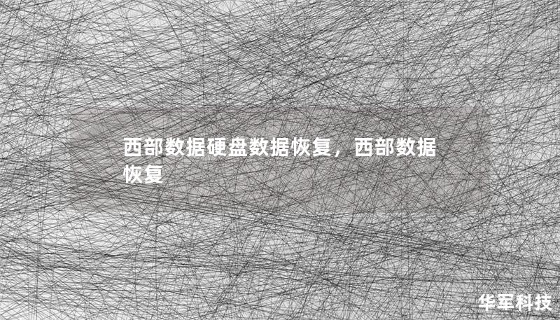 西部數據硬盤數據恢復，西部數據 恢復