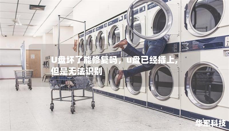 U盤壞了能修復嗎，u盤已經插上,但是無法識別