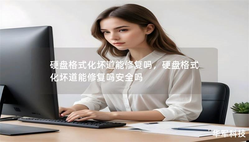 硬盤(pán)格式化壞道能修復(fù)嗎，硬盤(pán)格式化壞道能修復(fù)嗎安全嗎