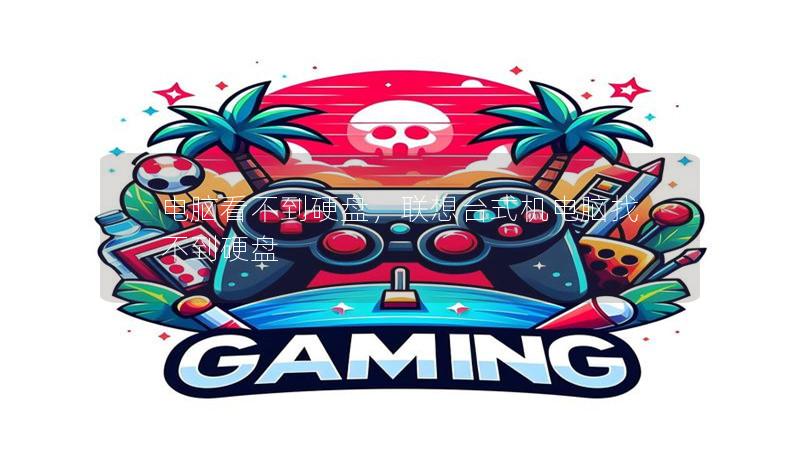 電腦看不到硬盤(pán)，聯(lián)想臺(tái)式機(jī)電腦找不到硬盤(pán)