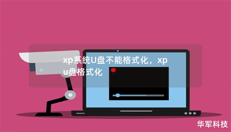 xp系統U盤不能格式化，xp u盤格式化