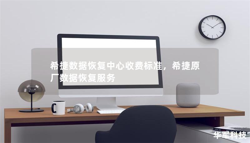 希捷數據恢復中心收費標準，希捷原廠數據恢復服務