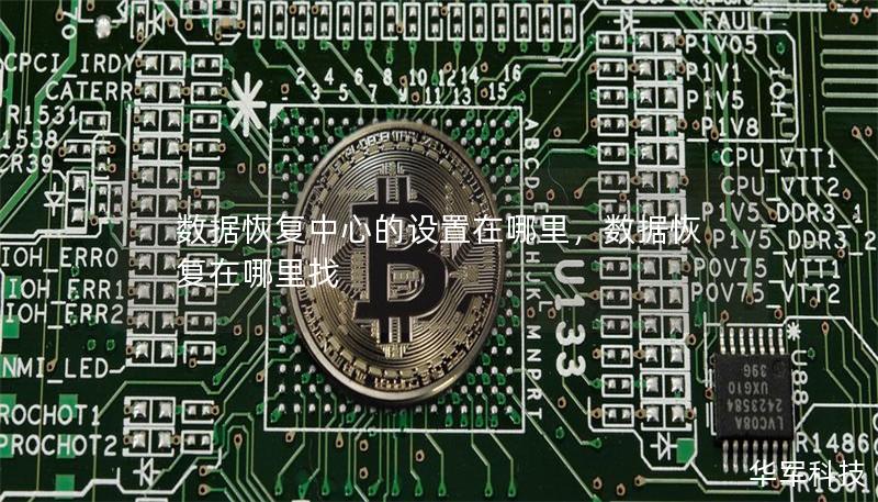 數據恢復中心的設置在哪里,數據恢復在哪里找 數據恢復中心的設置在哪里,數據恢復在哪里找