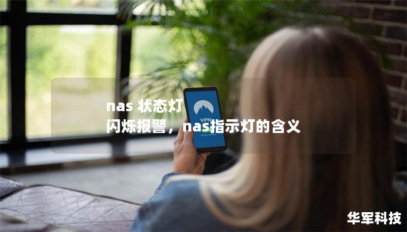 nas 狀態燈 閃爍報警，nas指示燈的含義