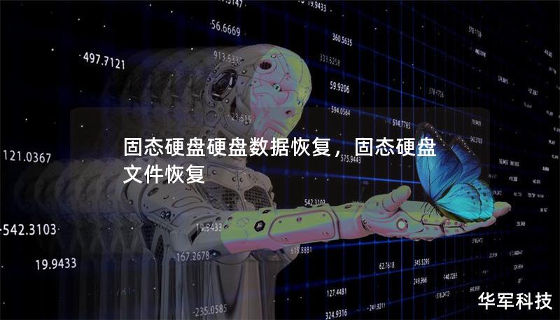 固態硬盤硬盤數據恢復，固態硬盤 文件恢復