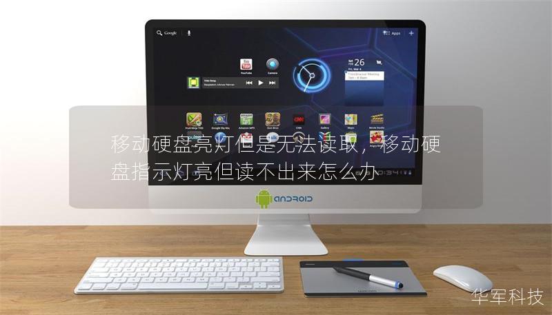 移動硬盤亮燈但是無法讀取，移動硬盤指示燈亮但讀不出來怎么辦